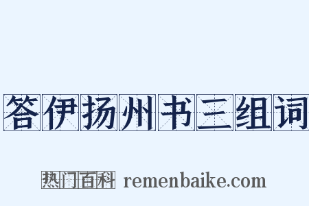 答伊扬州书三组词是什么意思的图片